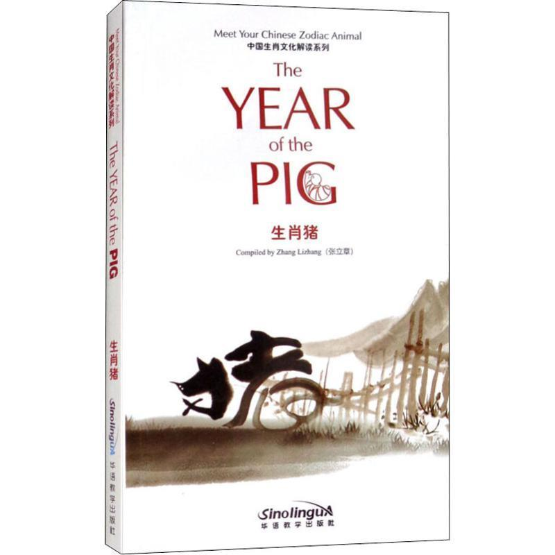正版新书]中国生肖文化解读系列生肖猪张立章9787513814751高清大图