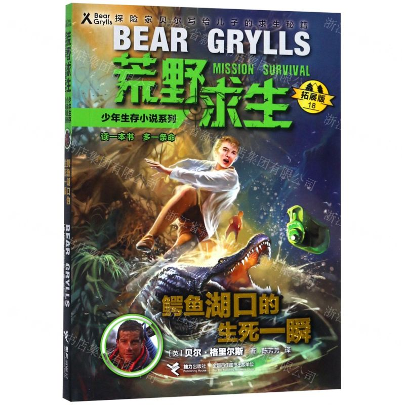 [M]鳄鱼湖口的生死一瞬(拓展版)/荒野求生少年生存小说系列-9787544861472高清大图