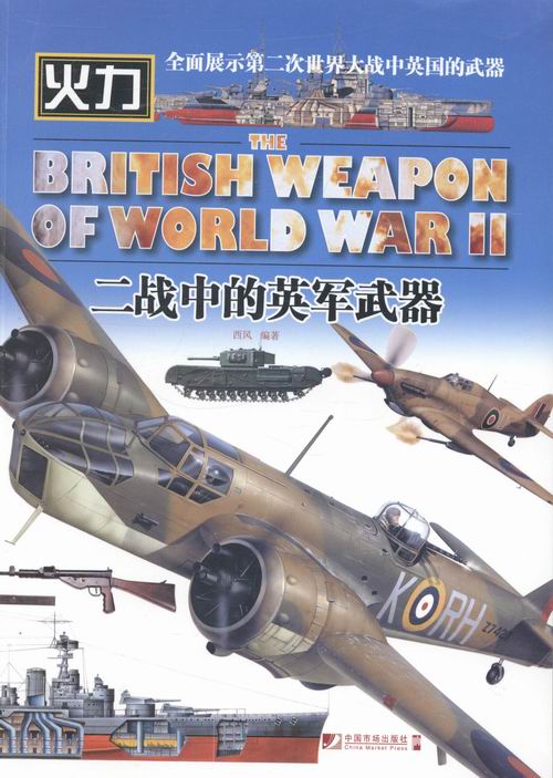 [正版] 二战中的英军武器火力 西风 英军战机 军事类书籍 政治军事 中国市场出版社高清大图