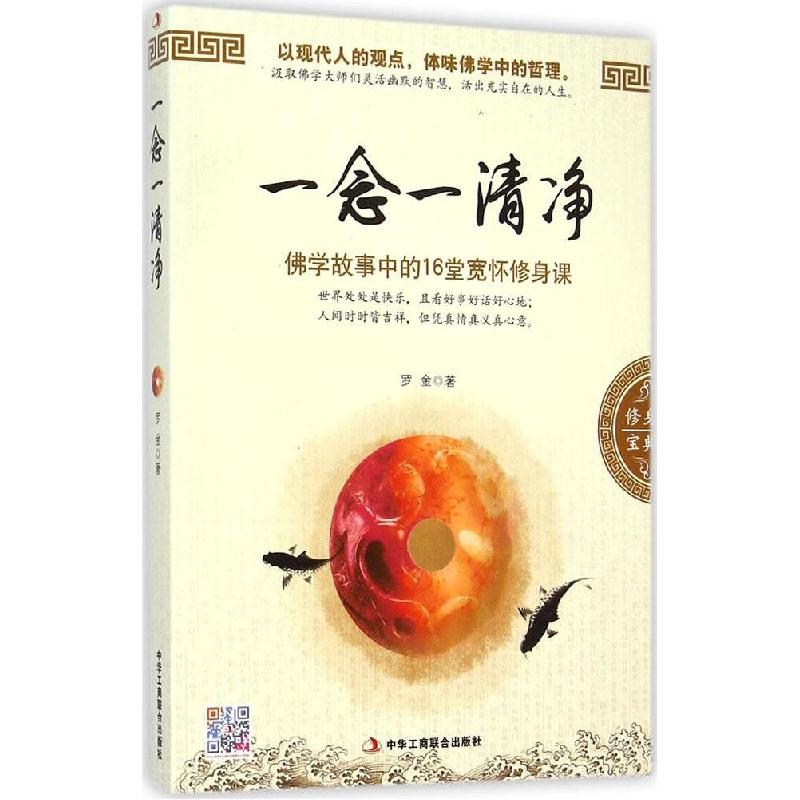 正版新书】一念一清净:佛学故事中的16堂宽怀修身课罗金97875158