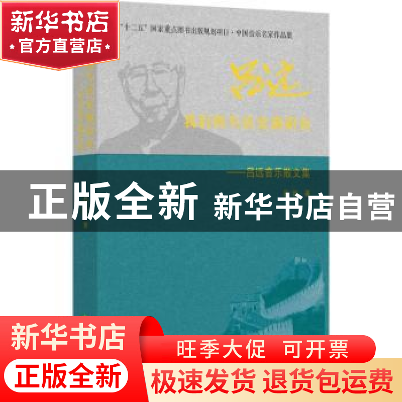 正版 我们的生活充满阳光:吕远音乐散文集 吕远著 中国文联出版社高清大图