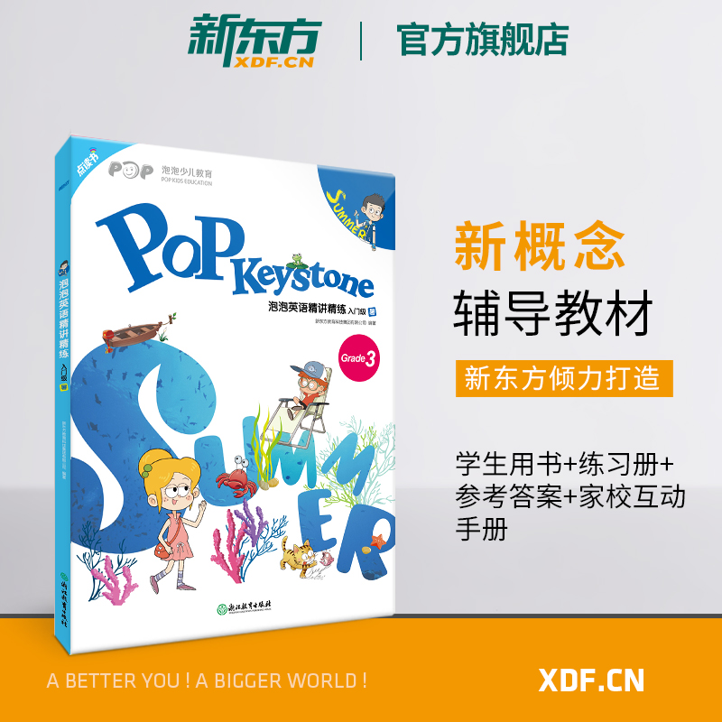 [正版]泡泡英语精讲精练 入门级 暑(学生用书+练习册+参考答案+家校互动手册)小学新概念英语书籍 英语高清大图