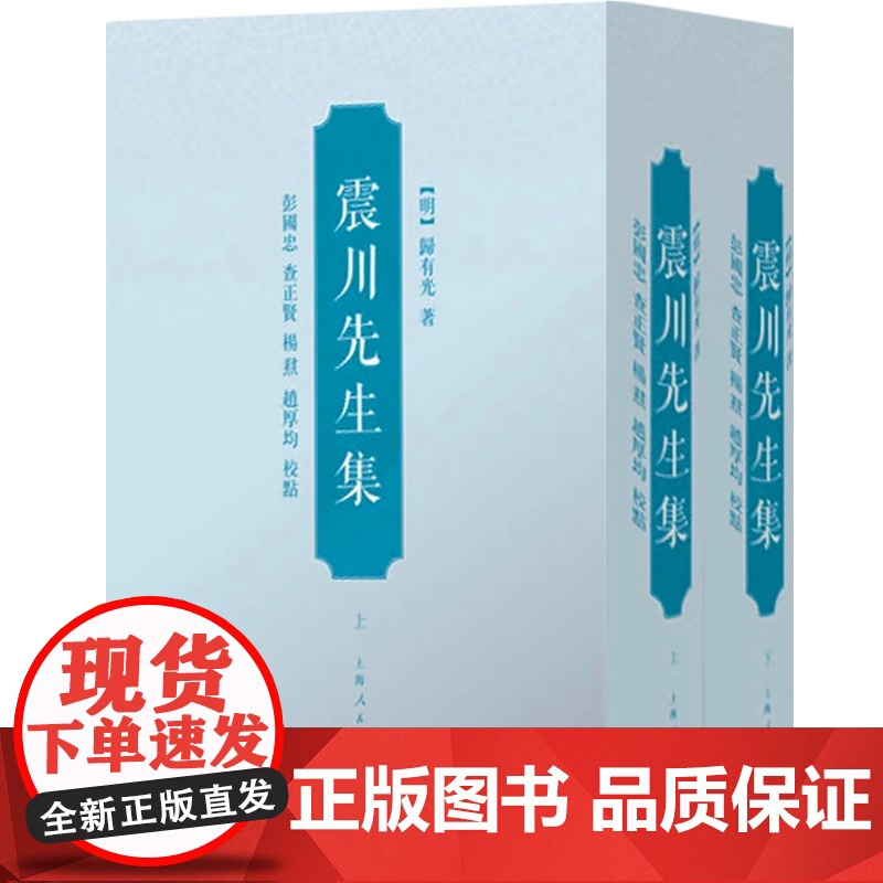 震川先生集 全2册(上下册) 归有光 中国古典文学 古籍整理研究 千载有公 继韩欧阳 文学古籍研究 诗歌词文 正版 上海高清大图