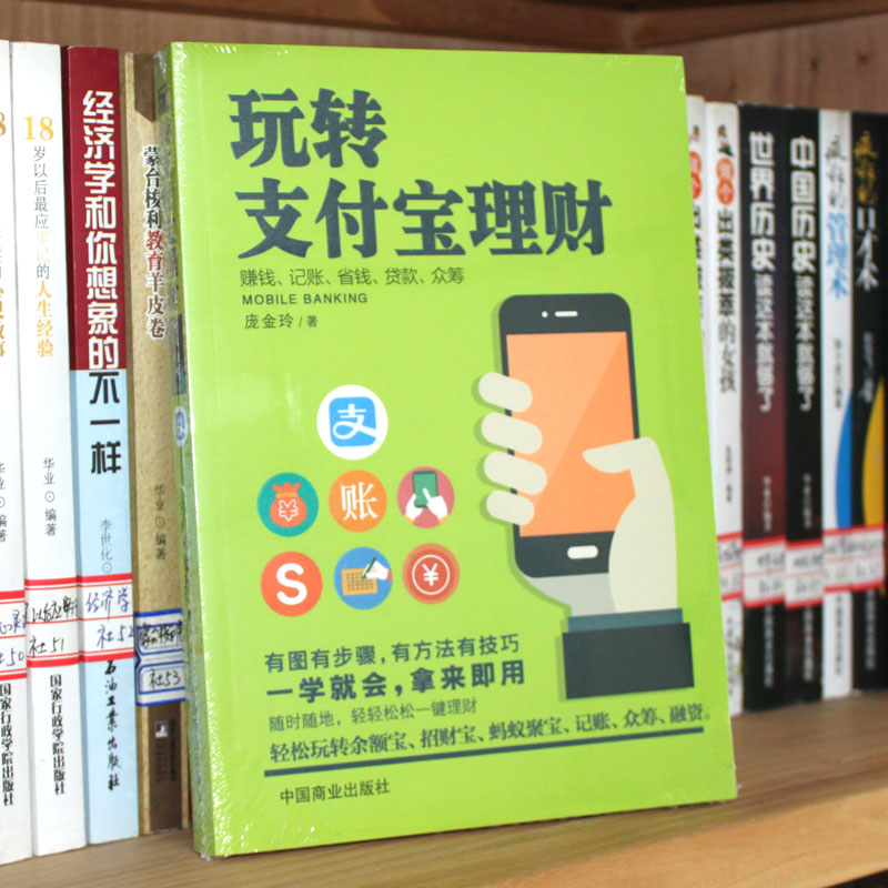 [正版]2本手机理财书籍:玩转支付宝+一部手机玩转投资理财移动互联网 财报背后的投资机会投资重要的事投资小项目创业理财书高清大图