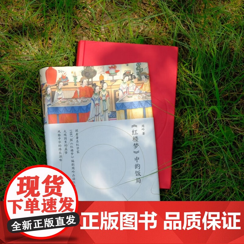 红楼梦 中的饭局 周岭 著 文学研究高清大图