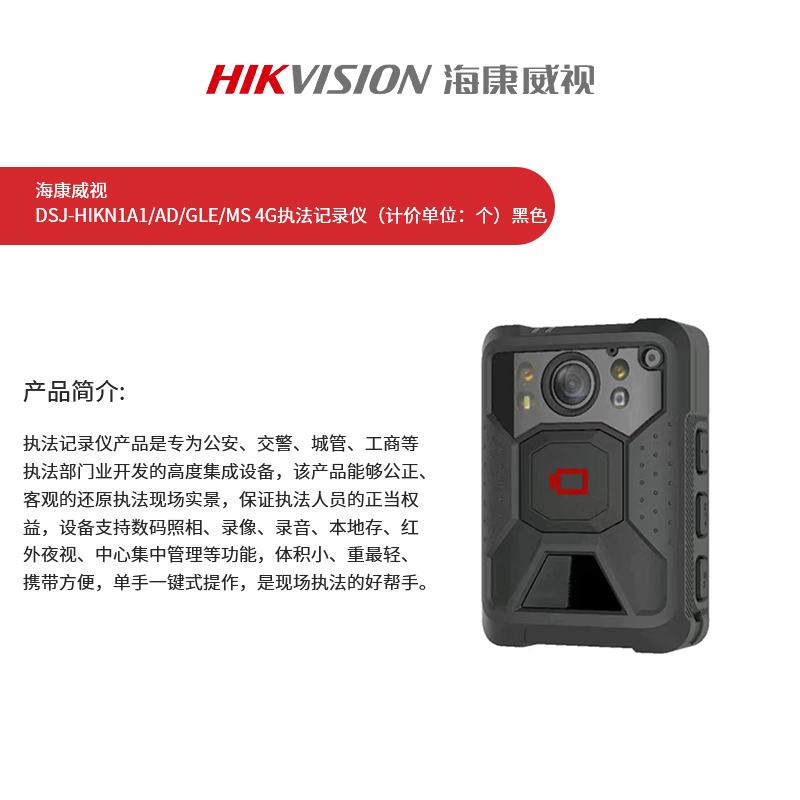海康威视DSJ-HIKN1A1/AD/GLE/MS 4G执法记录仪(计价单位:个)黑色高清大图