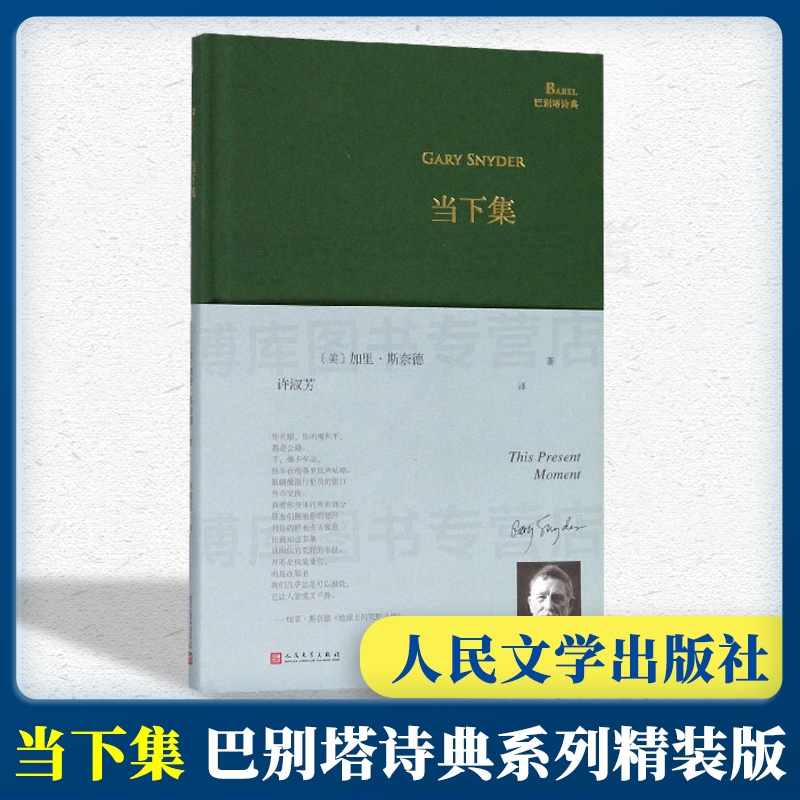 [正版]当下集 (美)加里·斯奈德(Gary Snyder) 书籍小说书巴别塔诗典系列精装版 人民文学出版社经典外国高清大图