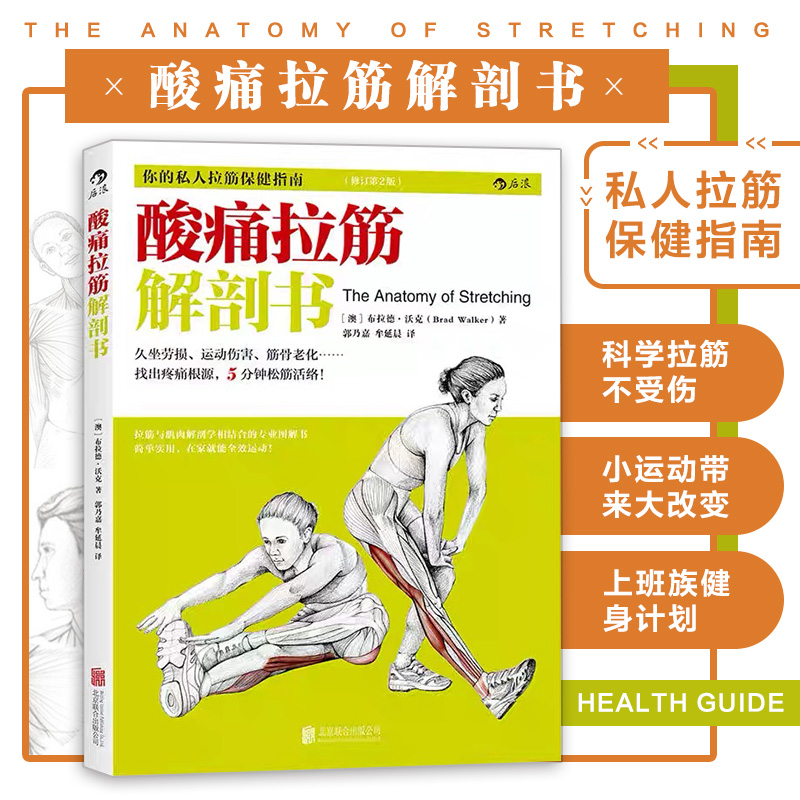 [正版] 酸痛拉筋解剖书 拍打肌肉恢复训练 拉伸动作大全图解 锻炼教程健身书籍 放松肌肉科学精准拉伸 人体肌肉解剖书体高清大图