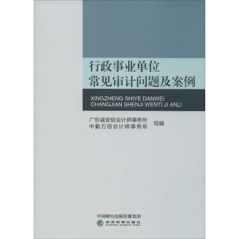 [M]行政事业单位常见审计问题及案例-9787521811124图片