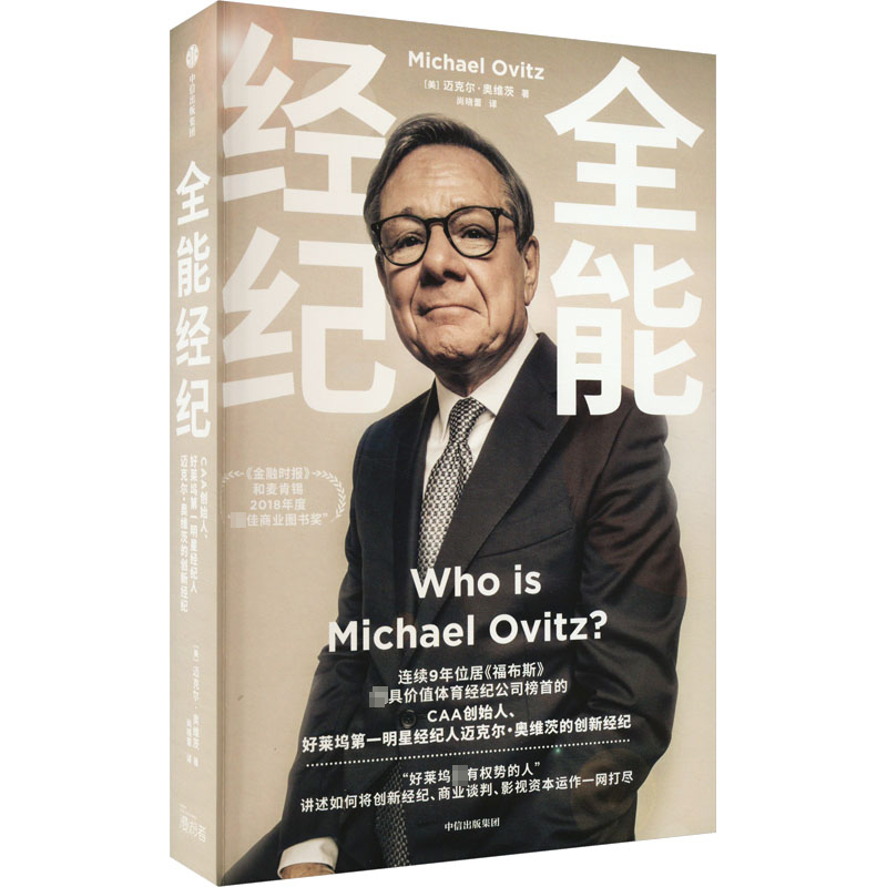 【M】全能经纪 CAA创始人、好莱坞第一明星经纪人迈克尔·奥维茨的创新经纪-9787521749472