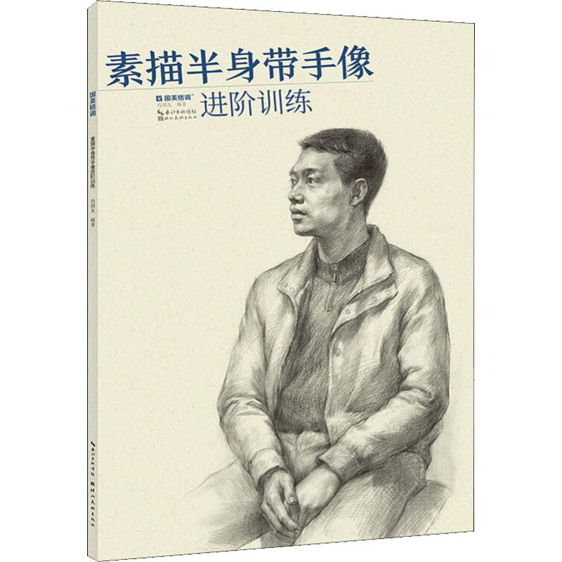 醉染图书素描半身带手像进阶训练9787571201135高清大图