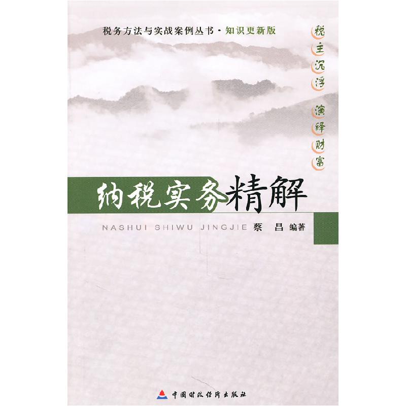正版新书】纳税实务精解蔡昌9787509525098