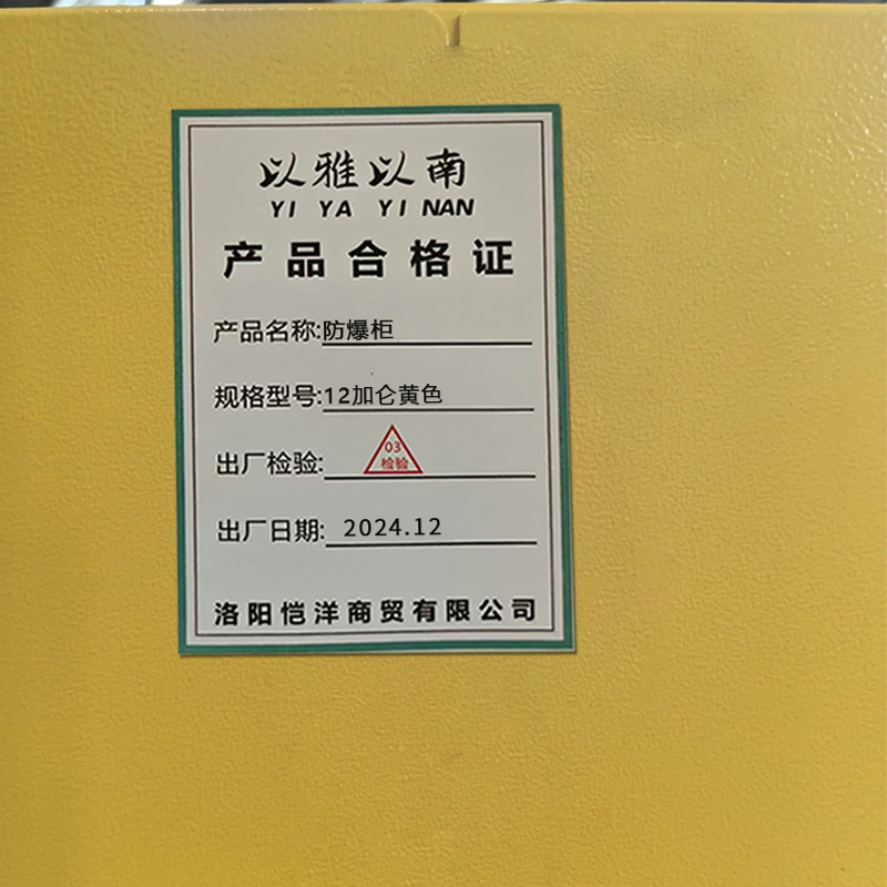 以雅以南 防爆柜12加仑黄色/台高清大图