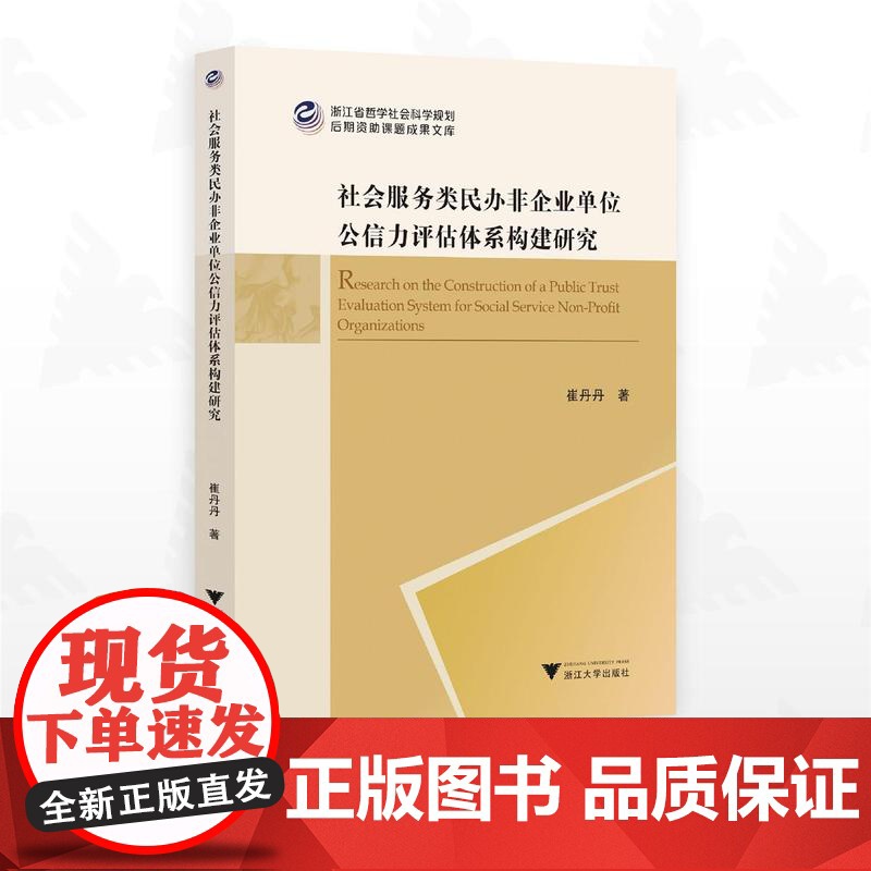 社会服务类民办非企业单位公信力评估体系构建研究/浙江省哲学社会科学规划后期资助课题成果文库/崔丹丹/浙江大学出版社高清大图