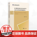 社会服务类民办非企业单位公信力评估体系构建研究/浙江省哲学社会科学规划后期资助课题成果文库/崔丹丹/浙江大学出版社