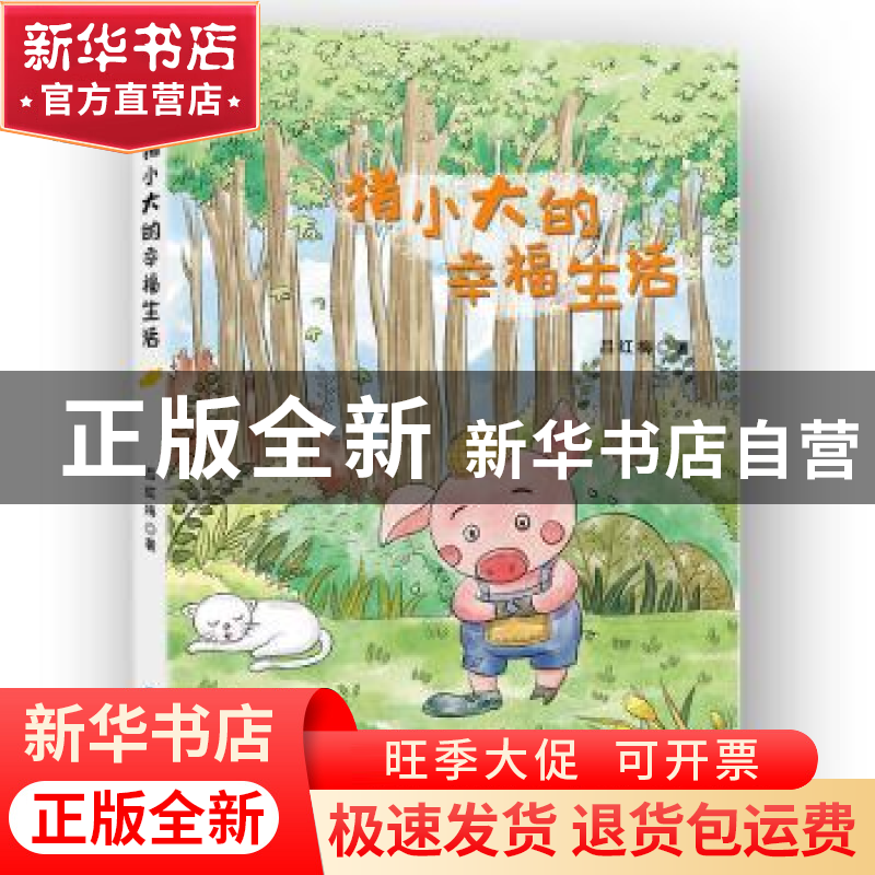 正版 猪小大的幸福生活 吕红梅 西苑出版社 9787515107226 书籍高清大图