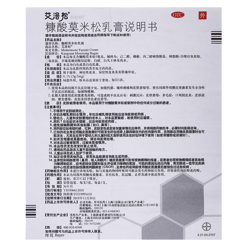 艾洛松糠酸莫米松乳膏5g:5mg 用于湿疹,神经性皮炎,异位性皮炎及皮肤瘙痒症。