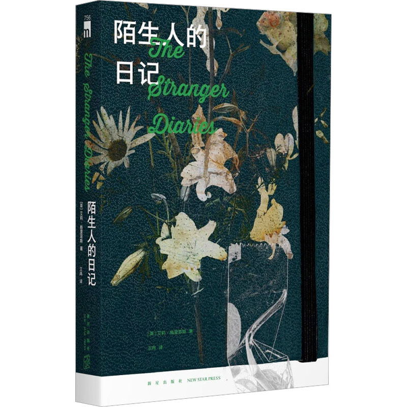 【M】陌生人的日记-9787513352994
