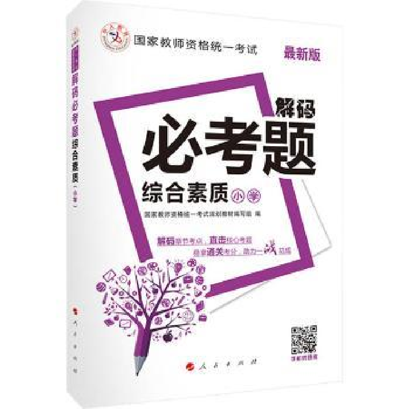 诺森综合素质:小学教师资格规划材编写组9787010159133人民出版社