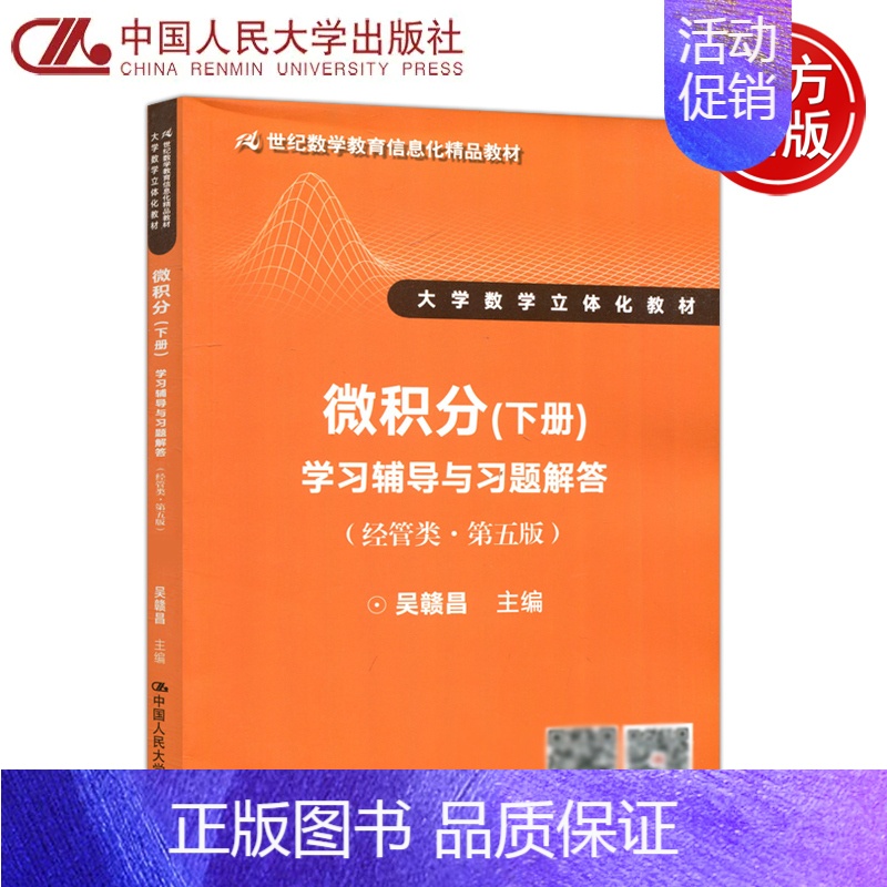 [正版] 人大 微积分 下册 学习辅导与习题解答 经管类 第五版第5版 吴赣昌 大学数学 中国人民大学出版社