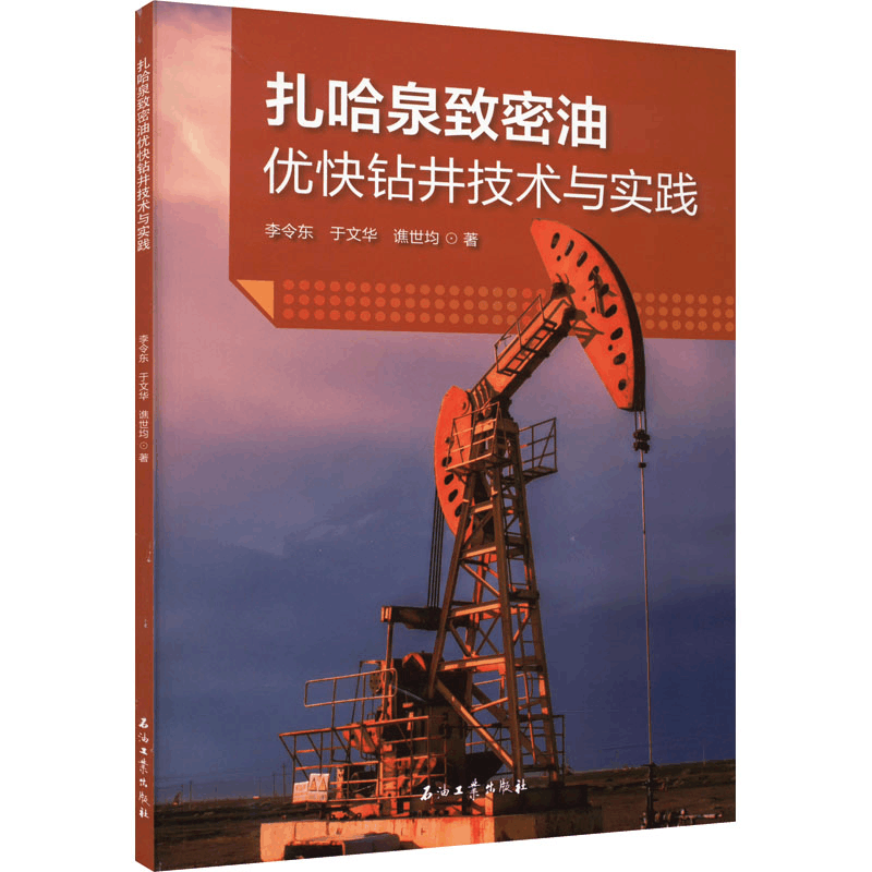 醉染图书扎哈泉致密油优快钻井技术与实践9787518349692图片