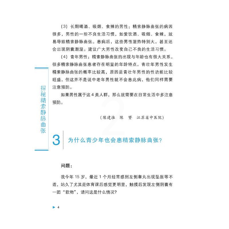 [正版]探秘精索静脉曲张 陈赟,张星,邓春华 等 编 家庭保健 生活 中华医学电子音像出版社 图书高清大图