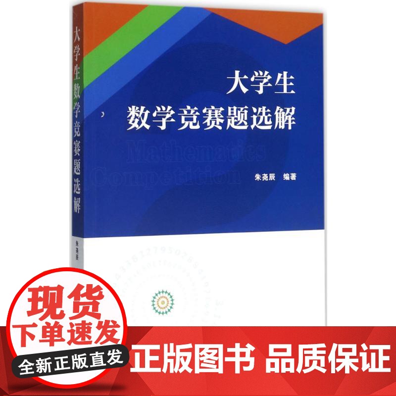 大学生数学竞赛题选解朱尧辰 编著 著WX高清大图