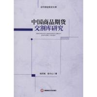 中国商品期货交割库研究 谢灵斌,崔中山 著 经管、励志 文轩网