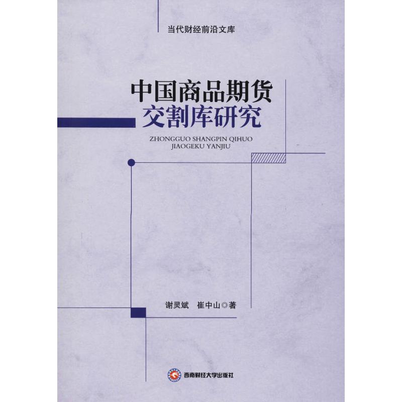 中国商品期货交割库研究 谢灵斌,崔中山 著 经管、励志 文轩网