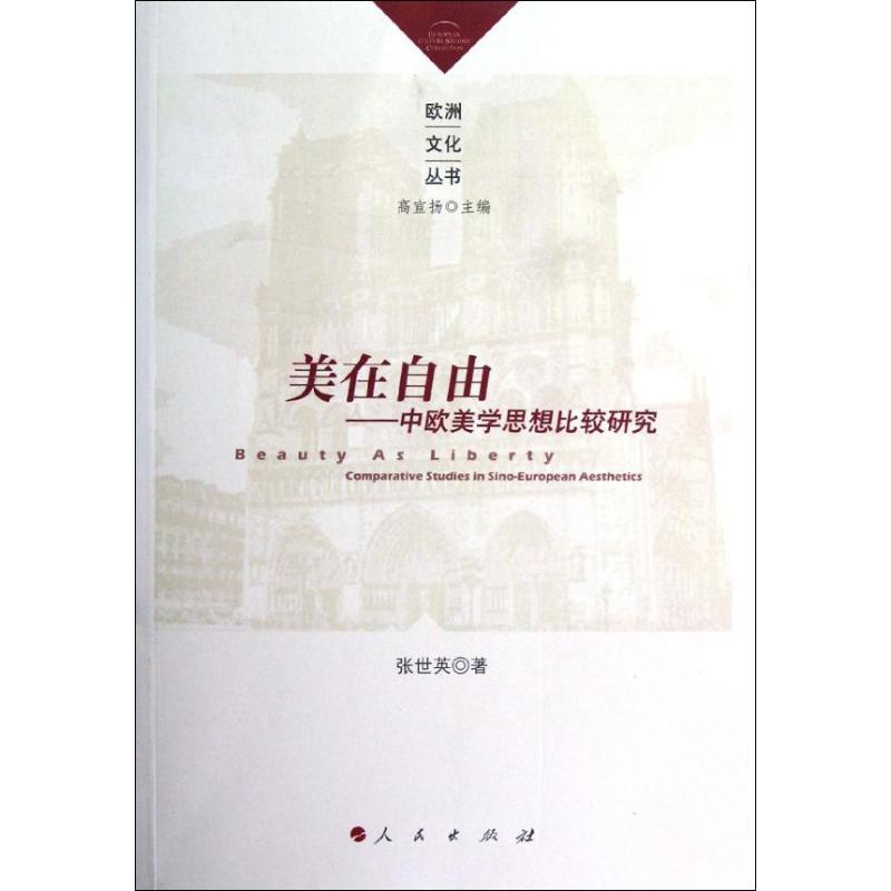 [M]美在自由——中欧美学思想比较研究-9787010110677高清大图