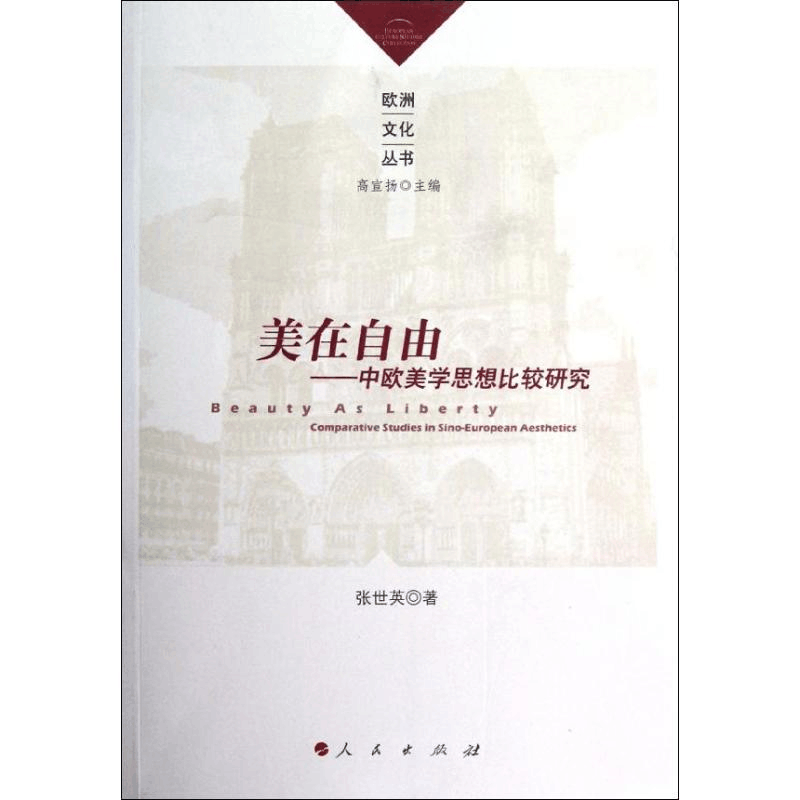 [M]美在自由——中欧美学思想比较研究-9787010110677图片