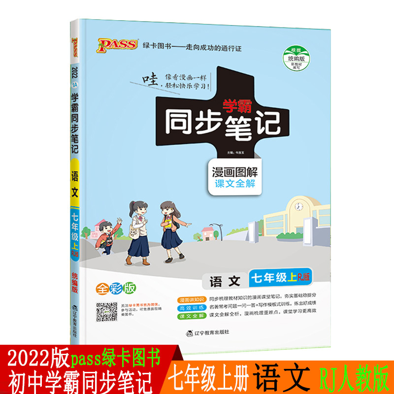 2022版pass绿卡图书初中学霸同步笔记 七年级上册 语文 RJ人教版 语文基础知识全彩图解讲例练初一教材同步讲解辅导