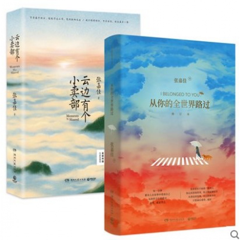 [正版]云边有个小卖部+从你的全世界路过 张嘉佳著张嘉佳的书 青春文学励志成功情感小说书籍书排行榜高清大图