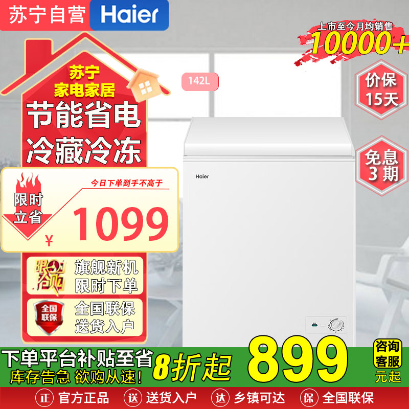 海尔(Haier)BC/BD-142GHT 142升家用冷藏冷冻转换冰柜 节能单温母乳冷柜小冰箱