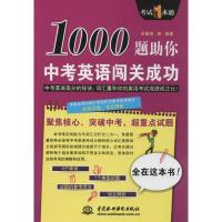 1000题助你中考英语闯关成功