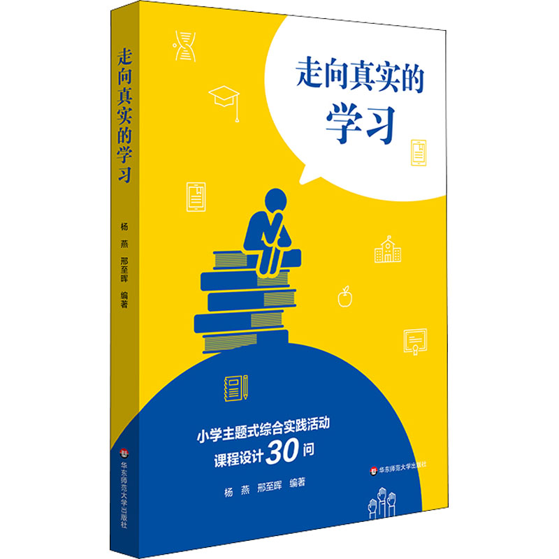 【M】走向真实的学习 小学主题式综合实践活动课程设计30问 杨燕,邢至晖 编 -9787576017168