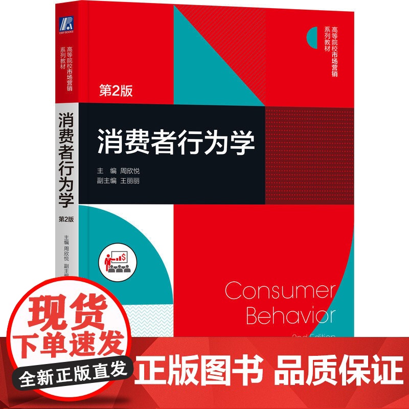 正版 消费者行为学 第2版 周欣悦 王丽丽 高等院校系列教材 9787111690665 机械工业出版社店高清大图