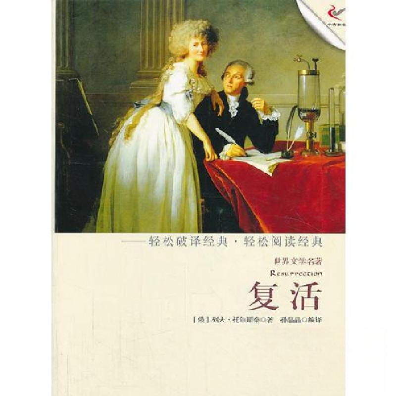 正版新书】复活【俄罗斯】托尔斯泰 著;孙晶晶 编9787514308365