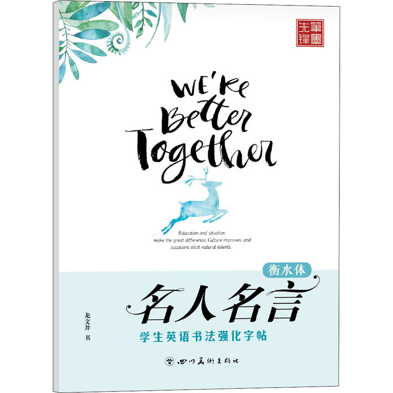 醉染图书学生英语书法强化字帖 名人名言978754105高清大图