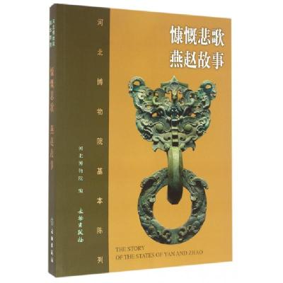 11慷慨悲歌燕赵故事(河北博物院基本陈列)978750104504422