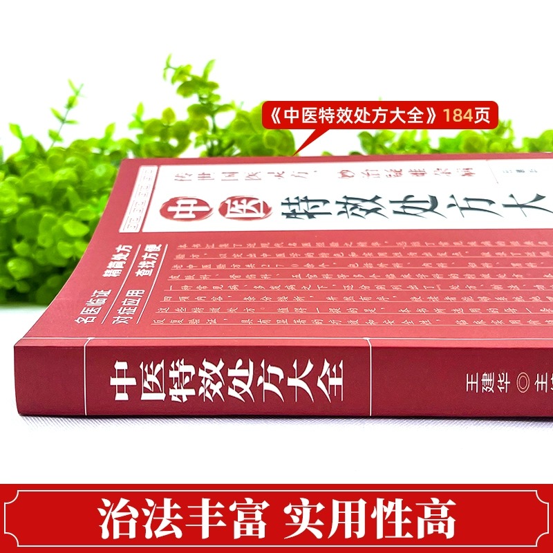 [2册-20%]中医特效处方+土单方 [正版]中医特效处方大全 中医书籍入门诊断学中药自学教程经典启蒙养生方剂老偏方高清大图