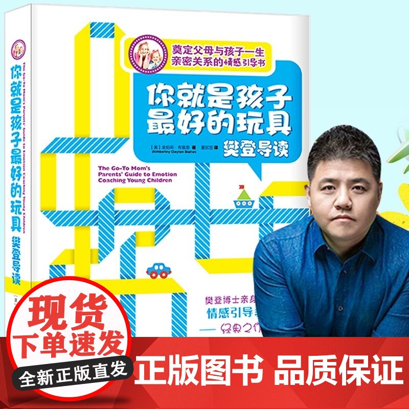 你就是孩子最好的玩具 奠定父母与孩子一生的亲密关系 简单五步情感引导法 学会正面管教孩子如何说孩子才会听好妈妈胜过好老师高清大图