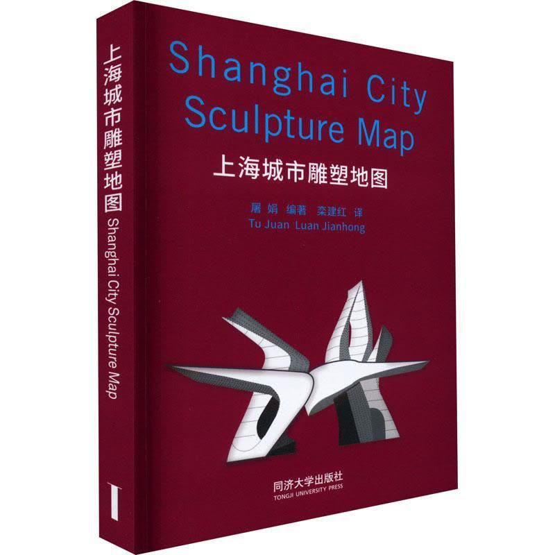 [醉染正版]上海城市雕塑地图(汉英对照) 屠娟 艺术书籍图片