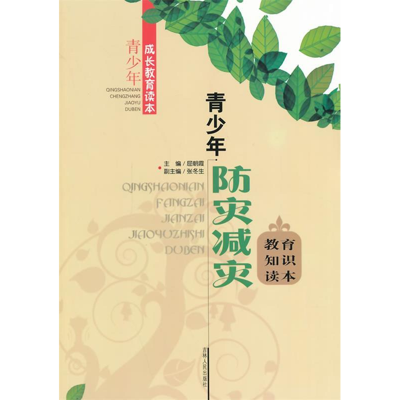 正版新书]青少年成长教育读本青少年防灾减灾教育知识读本屈朝霞高清大图