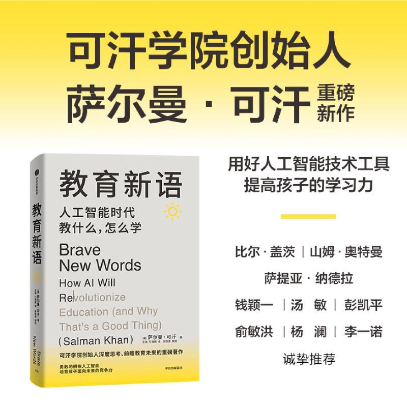 [套装2册]教育观+教育新语 [正版]任选教育新语:人工智能时代教什么,怎么学+教育观:以科学的方式提升孩子的学习能力高清大图