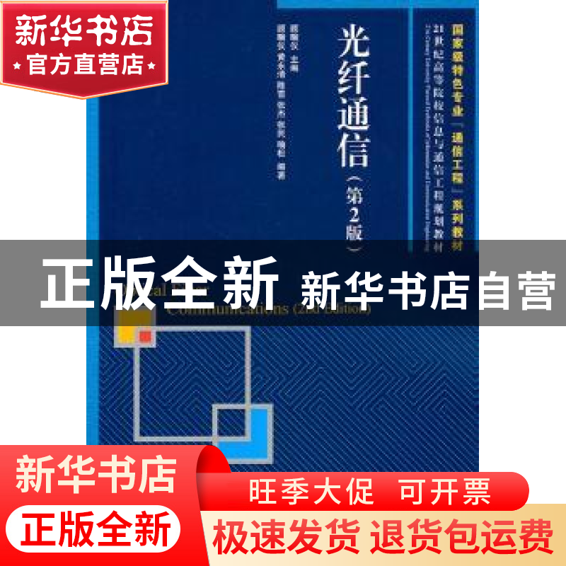 正版 光纤通信 顾畹仪 人民邮电出版社 9787115255570 书籍