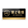 臻远 ZY5042553 禁止吸烟 亚克力标识牌 10*20cm 起订量5
