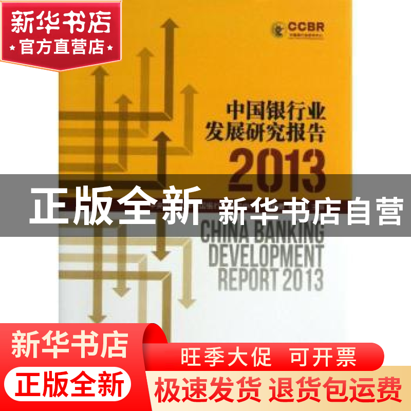 正版 中国银行业发展研究报告:2013:2013 郭田勇 等主编 经济科学