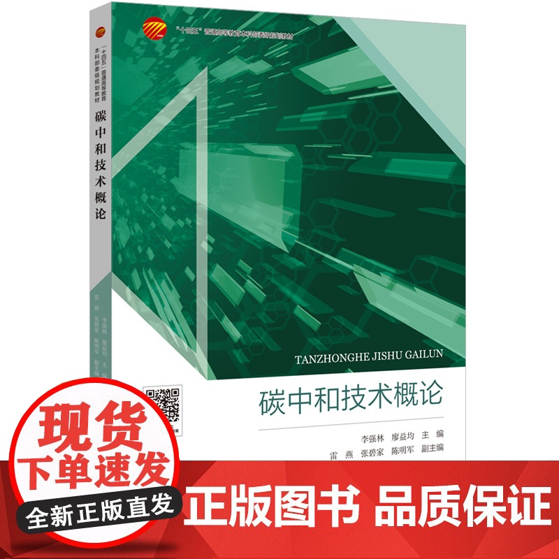 碳中和技术概论一部解锁绿色革命秘密的图书,独特的视角,前沿的技术,助您引领未来!