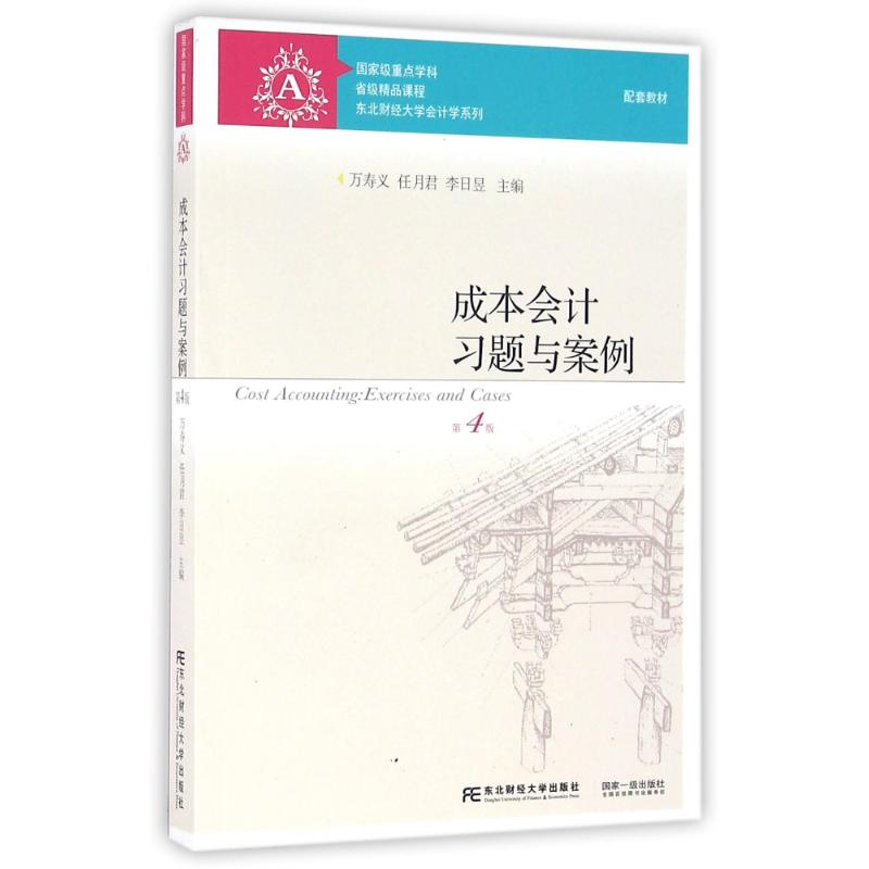 正版新书]成本会计习题与案例(D4版)/万寿义万寿义、任月君、李高清大图